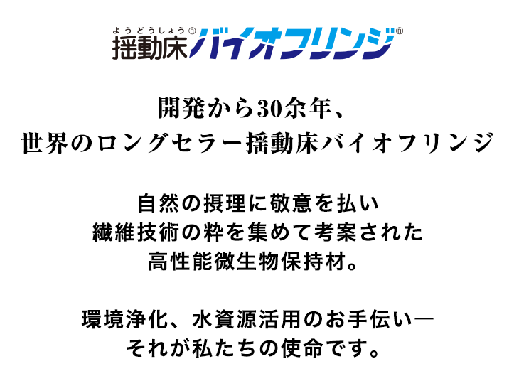 バイオフリンジジャパン